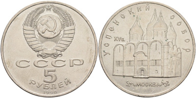 СССР 5 рублей 1990 Успенский собор, Москва XV век KM 246 медно-никель аUNC 4578-334