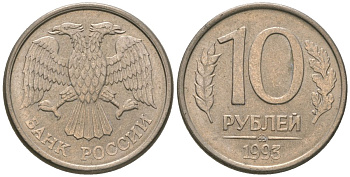 Россия 10 рублей 1993 ММД KM 313a сталь плакированная медно-никелем 4585-914