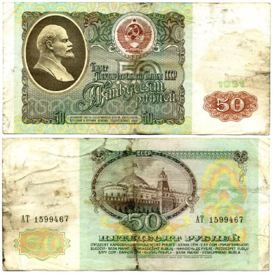 СССР 50 РУБЛЕЙ 1991 БИЛЕТ ГОСУДАРСТВЕННОГО БАНКА, СЕРИЯ АТ, Pick 241а, Сергеев 12, Денисов Б-31, Горянов 2.32.5 бумага 444-66-3