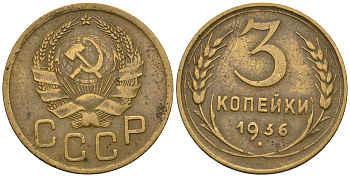 СССР 3 копейки 1936 KM 100, Федорин 42 алюминиевая бронза 4575-527