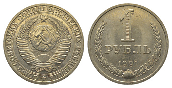 СССР 1 рубль 1991 M KM 134а.2, Федорин 48 медь никель цинк aUNC M64-07