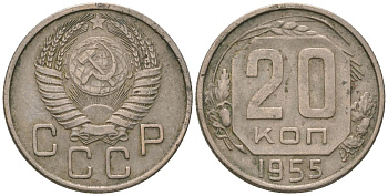СССР 20 копеек 1955 KM 118, Schon 67 медно-никель 4605-832