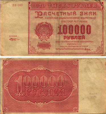 РСФСР 100000 рублей 1921 расчетный знак, серия ДЕ-163, водяной знак большие звезды, кассир М. Козлов Pick 117a, ZG-II 2.6.31  бумага   6300-26-2-1