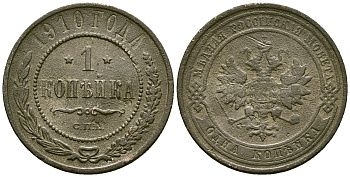 Россия 1 копейка 1910 СПБ, Николай II (1894-1917) Биткин 257 медь 117-1252