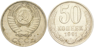 СССР 50 копеек 1991 М Y 133a.2, Schon 82a медь цинк никель UNC 4159-527