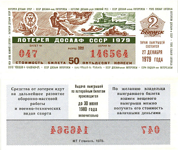 Автомото-лотерея ДОСААФ СССР лотерейный билет стоимость 50 копеек 1979 2-й выпуск, 320 разряд   бумага 000-00-00