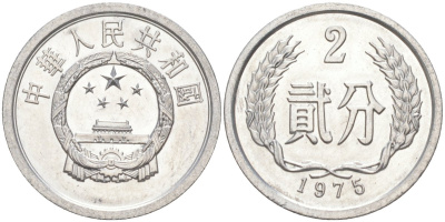 Китай 2 фыня 1975 НАРОДНАЯ РЕСПУБЛИКА KM 2 алюминий UNC 216-423