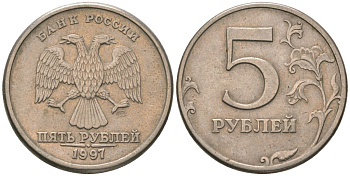 Россия 5 рублей 1997 СПМД KM 606 медь плакированная медно-никелем 4605-912