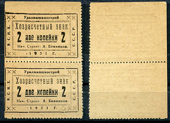 Свердловск (Екатеринбург) 2 копейки 1931 Уралмашинострой. Хозрасчетный знак, сцепка из 2-х банкнот Рябченко 17635 р бумага 437-76-2-1
