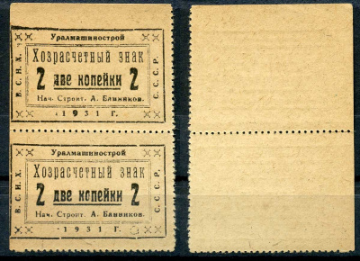Свердловск (Екатеринбург) 2 копейки 1931 Уралмашинострой. Хозрасчетный знак, сцепка из 2-х банкнот Рябченко 17635 р бумага 437-76-2-1