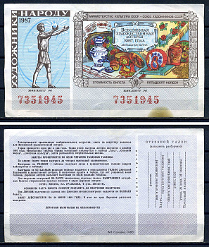 Союз художников СССР (Министерство культуры СССР), всесоюзная художественная лотерея лотерейный билет, стоимость 50 копеек 1987 бумага 7552-61-1-1