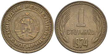 Болгария 1 стотинка 1974 KM 84 латунь 192-569