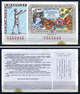 Союз художников СССР (Министерство культуры СССР), всесоюзная художественная лотерея лотерейный билет, стоимость 50 копеек 1987 бумага 7552-61-1-1