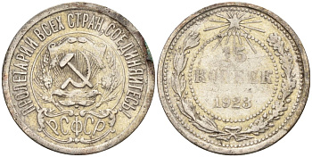 СССР 15 копеек 1923 Федорин 4 серебро 4160-755
