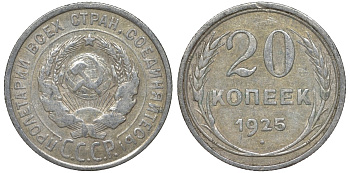 СССР 20 копеек 1925 Федорин 10 серебро 4145-957