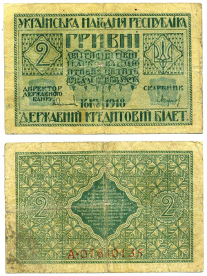 Украинская Народная Республика 2 гривны 1918 серия А, Державний кредитовий бiлет, фон желтоватый Pick 20, Кардаков К5.1.19, Рябченко 13121 бумага 00-00