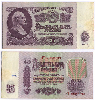 СССР 25 РУБЛЕЙ 1961 ВТОРОЙ ВЫПУСК, ЕСТЬ СВЕЧЕНИЕ В УЛЬТРАФИОЛЕТЕ, РАЗМЕР 124 Х 61 Pick 234b, Сергеев 5b 8588-49-3-1