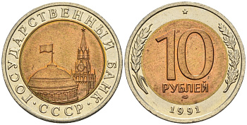 СССР 10 рублей 1991 ЛМД, ГКЧП KM 295, Федорин 15 биметалл 4128-315