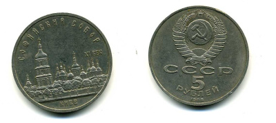 СССР 5 рублей 1988 Софийский собор в Киеве XI век KM 219 медно-никель 79-731