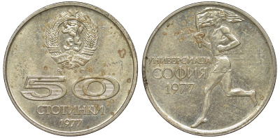 Болгария 50 стотинок 1977 Универсиада в Софии KM 98 медно-никель 51-2851