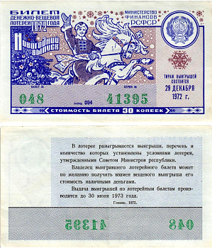 Министерство финансов РСФСР лотерейный билет денежно-вещевой лотерии стоимостью 30 копеек 1972 новогодний выпуск, разряд 094 бумага aUNC 8608-23-1-1