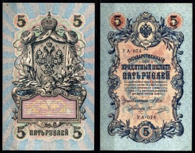 Россия 5 рублей 1909 Советский выпуск Pick 35 a(2-9), ZG II 1.19.1 бумага aUNC 8617-2-2-1