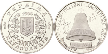 Украина 200000 карбованцев 1996 10 лет Чернобыльской аварии KM 21 медно-никель PROOF 1529-431