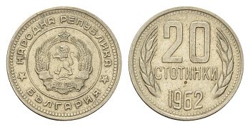 Болгария 20 стотинок 1962 год-тип KM 63 никель латунь 4617-663