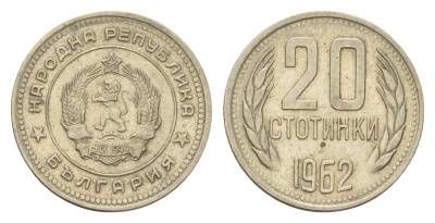 Болгария 20 стотинок 1962 год-тип KM 63 никель латунь 4617-663