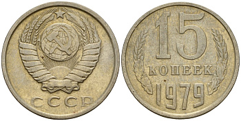 СССР 15 копеек 1979 Федорин 147 медно-никель 4597-721