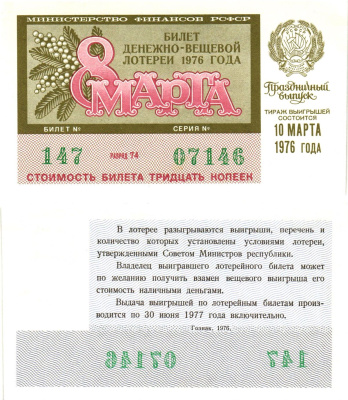 Министерство финансов РСФСР лотерейный билет  денежно-вещевой лотерии стоимость 30 копеек 1976 праздничный выпуск (8 марта), разряд 74   бумага  UNC (пресс) 8611-60-1-1