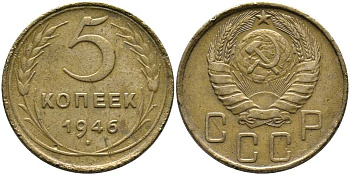 СССР 5 КОПЕЕК 1946 Федорин 53, ЛЕЗВИЕ СЕРПА УЗКОЕ KM 108 алюминиевая бронза 110-715