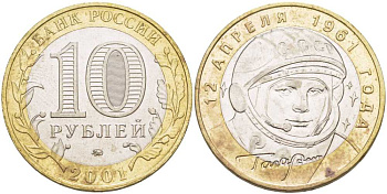 Россия 10 рублей 2001 ММД, 40 лет космическому полету Ю.А. Гагарина KM 676 биметалл 38-541