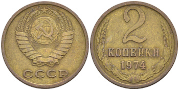 СССР 2 КОПЕЙКИ 1974 KM 128а, Федорин 125 алюминиевая бронза 4532-1059