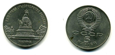 СССР 5 рублей 1988 Новгород, памятник "Тысячелетие России" KM 218 медь никель цинк 79-1112