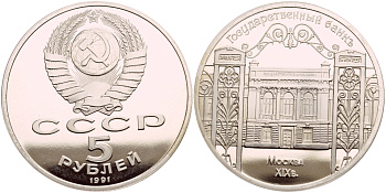 СССР 5 рублей 1991 Москва, Государственный банкъ XIX век KM 272 медно-никель PROOF 4044-413