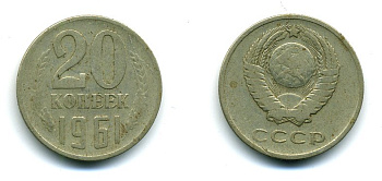 СССР 20 КОПЕЕК 1961 Федорин 111 KM 132 медь никель цинк 26-713
