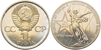 СССР 1 рубль 1975 30 лет Победы в Великой Отечественной войне KM 142.1 медь никель цинк UNC 1081-2-13