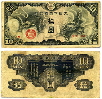 Китай 10 йен 1940 японская оккупация, дракон Pick М19а бумага 2196-12-1-2