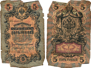 Россия 5 рублей 1909 Управляющий Коншин, кассир Гр. Иванов Горянов 1.16.50 бумага 8611-2-3-2