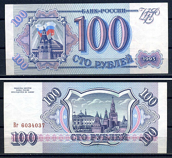 Россия 100 рублей 1993 серия Вг 6034037 Горянов 3.2.1, Pick 254  бумага UNC (пресс)  8601-11-1-1