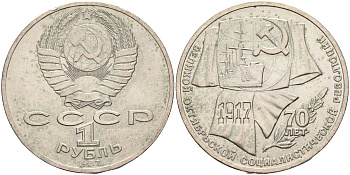 СССР 1 рубль 1987 70 лет Великой октябрьской социалистической революции 1917 года KM 206 медно-никель 63-1215