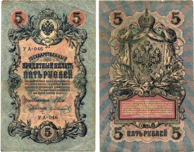 Россия 5 рублей 1909 (1917) выпуск Временного правительства Горянов 1.19.1 бумага 8611-29-2-2