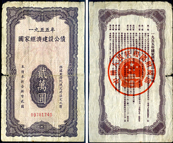 Китай 20000 юаней национальная облигация ND бумага 7552-9-2-2