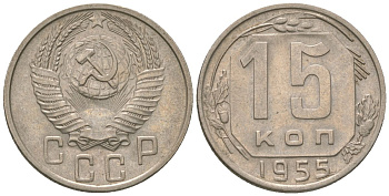 СССР 15 копеек 1955 KM 117 медно-никель 4152-1042
