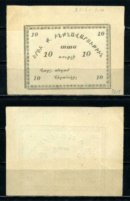 Ереван, городское самоуправление 10 рублей ND (1920) Kардаков 8.12.47 бумага 436-7-2-2