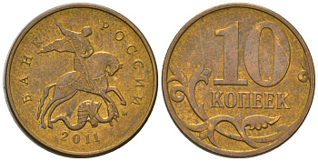 Россия 10 копеек 2011 ММД KM 602a латунь 4585-1028