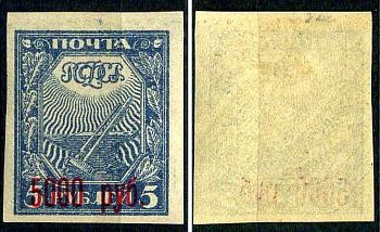 РСФСР марка 5000 рублей 1922 Первый вспомогательный стандартный выпуск РСФСР, надпечатки новых номиналов Загорский RSF 30 негашеная марка с наклейкой или следом наклеивания 8699-4-2-1