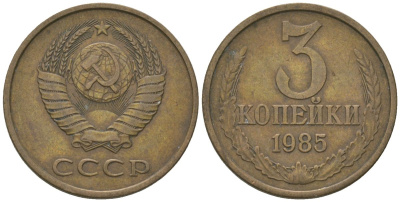 СССР 3 копейки 1985 KM 128a, Schon 77 латунь 4605-1035