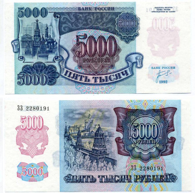 Россия 5000 рублей 1992 кремль Pick 252а, Сергеев 22, ZG II 3.1.1 бумага aUNC 8592-50-4-1